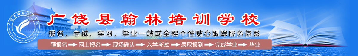 广饶县翰林培训学校